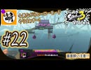 【Splatoon(スプラトゥーン)3 ヒーローモード】ゆたぁ～りしてられない!? 今更やるヒーローモード!!! #22 [萌黄鮭]