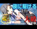 【艦これMMD】大破して出ちゃってる黒潮改二で『夜に駆ける / YOASOBI』【艦隊これくしょん】KanColle KUROSHIO