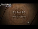 【初見実況】なるべく全員生存エムブレム10章「女神の行方」partH【風花雪月青獅子ハードクラシック】
