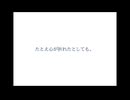 たとえ心が折れたとしても。/Covered by 叶蒼