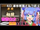 音街ウナは１０秒将棋で初段を目指す。Part40 進歩顕著ナルヲ認メ