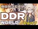 【VOICEVOX実況】春日部つむぎがDDR WORLD pt7