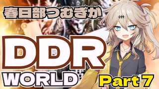 【VOICEVOX実況】春日部つむぎがDDR WORLD pt7