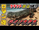 【ARK】『』クラフト禁止縛り センター編 part4  ゆっくり実況