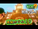 今回の探索は高級ホテル！？なルイージマンション3初見実況プレイ