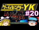 【ゲームセンターYK ゆっくり課長の挑戦】LA-MULANA2に挑戦 Part20
