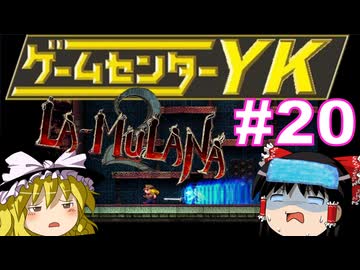 【ゲームセンターYK ゆっくり課長の挑戦】LA-MULANA2に挑戦 Part20