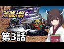 東北きりたんのスーパー系縛りでスーパーロボット大戦F 第3話