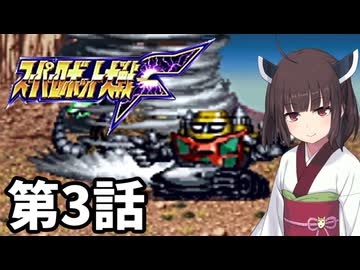 東北きりたんのスーパー系縛りでスーパーロボット大戦F 第3話
