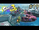 【字幕プレイ】トリガーハッピーが贈るSplatoon3 #19