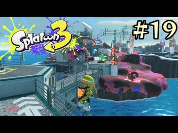 【字幕プレイ】トリガーハッピーが贈るSplatoon3 #19