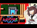【レッドアリーマーⅡ】きりたんがまたしても魔界を救うそうです #5【VOICEROID実況】