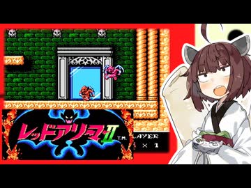 【レッドアリーマーⅡ】きりたんがまたしても魔界を救うそうです #5【VOICEROID実況】