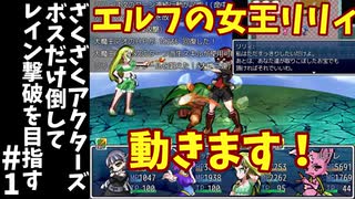 #1【ゆっくり実況】ざくざくアクターズボスだけ倒してレイン撃破を目指す【ざくアク】