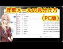 詐欺メールの見分け方（PC版）