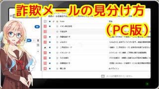 詐欺メールの見分け方（PC版）