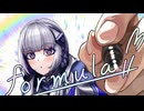 「フォーミュラ」 - 可不 -