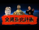 全黒豆化計画1～3話