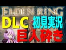 【ELDEN RING DLC】ガバリンリング　全裸脳筋初期体力初見プレイ　パート90【エルデンリング】