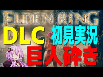 【ELDEN RING DLC】ガバリンリング　全裸脳筋初期体力初見プレイ　パート90【エルデンリング】
