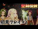 【初見プレイ】 聖剣伝説 VISIONS of MANA #2