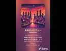 音楽作ってみた♯∞【対策対応版/ 歌詞表示あり】