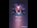 音楽作ってみた♯∞【対策対応版/ 歌詞表示あり】