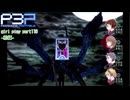 【プレイ動画】P3P Girl Play Part116 前編【ネタバレあり】