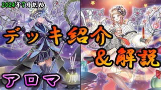 【遊戯王OCG】組もうぜアロマデッキ！展開、紹介、解説【2024年7月制限】