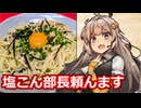 お米不足の今だからこそ冷や麦のアレンジレシピを!?【塩昆布ネギ卵冷や麦】
