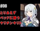 【SAOHR】がんばれキリト！ゴミカス道中～僕がイキり陰キャになった理由～#98【ソードアートオンラインホロウリアリゼーション】