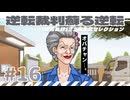 【実況】 逆転裁判蘇る逆転で遊んじゃうどー Part16 ～オバチャン…。～