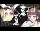 【歌ってみた】デビルじゃないもん【海南川もなみ×桐谷ぱや】