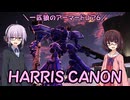 【AC6】一匹狼のアーマードコア6 第06話 ～HARRIS CANON～【ARMORED CORE VI】