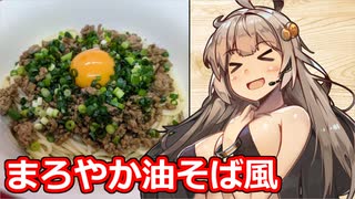 涼し気な恰好で冷や麦アレンジ料理の紹介を！？【油そば風冷や麦】