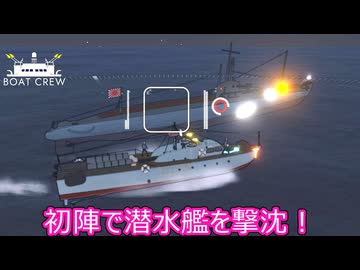 【Boat Crew】ゆかりとマキの魚雷艇で激戦区を生き残りたいpart1