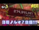 【実況】混沌とした世界でバトルしなイカ？ Part91【Splatoon3】