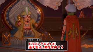 【ドラゴンクエスト11S】「勇者」とは何なのか。ファーリスの成長を感じる…！【Part214】