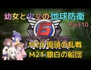 【地球防衛軍6】【EDF6】幼女と少女の地球防衛　Part10【ウナきり実況プレイ】【月読アイ実況プレイ】【紲星あかり実況プレイ】【VOICEROID実況プレイ】