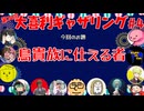 【第14回】大喜利ギャザリング！! part４