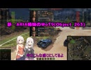 【WoT】新・ARIA姉妹のWoT9(Object 263)【CeVIO AI実況動画】