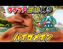 【縛りARK】LV150＆テイム効果100％で最強パイロメインをテイムなのだ！クラフト禁止縛り センター編 part6  ゆっくり実況
