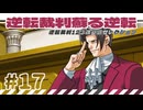 【実況】 逆転裁判蘇る逆転で遊んじゃうどー Part17