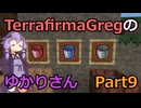 【Minecraft】TFGのゆかりさんPart9【TerrafirmaGreg】