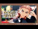 【鬼滅のMMD】 金木犀 【煉獄杏寿郎】