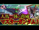 【アーセナルベース：UT04】その61 人馬一体の脅威 マスターガンダム！【アセベゆっくり実況プレイ】
