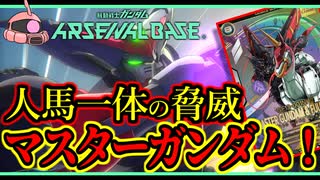 【アーセナルベース：UT04】その61 人馬一体の脅威 マスターガンダム！【アセベゆっくり実況プレイ】