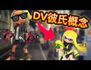 【スプラ3】スパッタリー持つと豹変するDV男のラブストーリー【ガチマッチ】