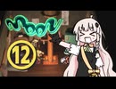 【 moon 】ラブハンターあかりちゃん #12【A.I.VOICE実況】