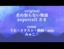 【cover】君の知らない物語-supercell/みゅこ♫ 【かいてうたいました】